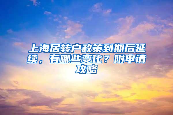 上海居转户政策到期后延续，有哪些变化？附申请攻略