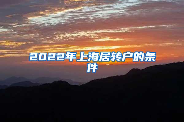 2022年上海居转户的条件