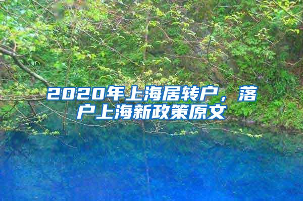 2020年上海居转户，落户上海新政策原文