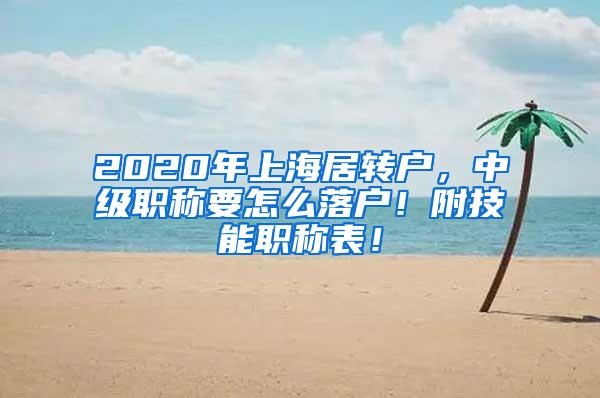 2020年上海居转户，中级职称要怎么落户！附技能职称表！