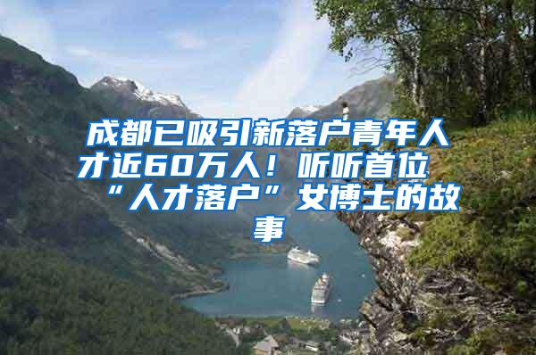 成都已吸引新落户青年人才近60万人！听听首位“人才落户”女博士的故事