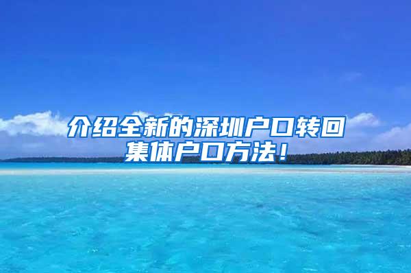 介绍全新的深圳户口转回集体户口方法！