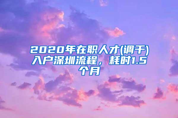 2020年在职人才(调干)入户深圳流程，耗时1.5个月