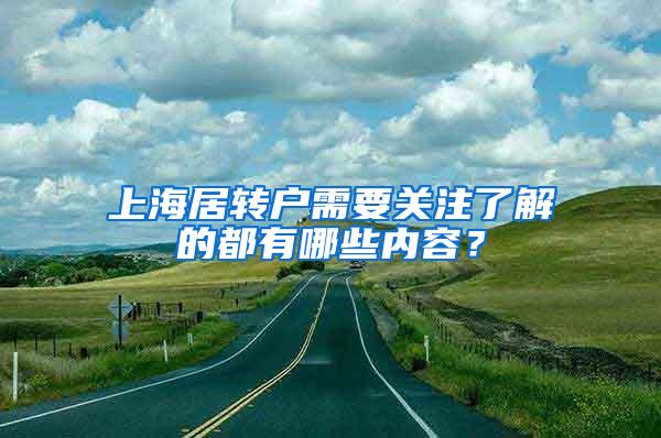 上海居转户需要关注了解的都有哪些内容？