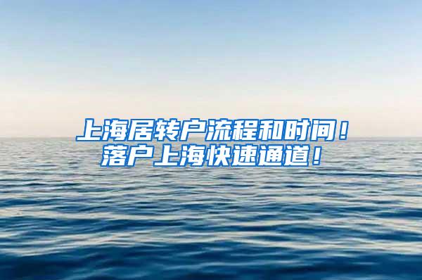 上海居转户流程和时间！落户上海快速通道！