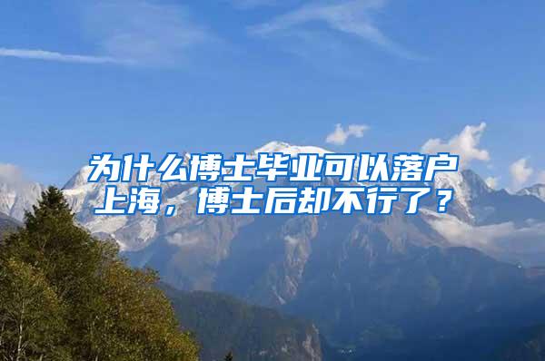 为什么博士毕业可以落户上海，博士后却不行了？