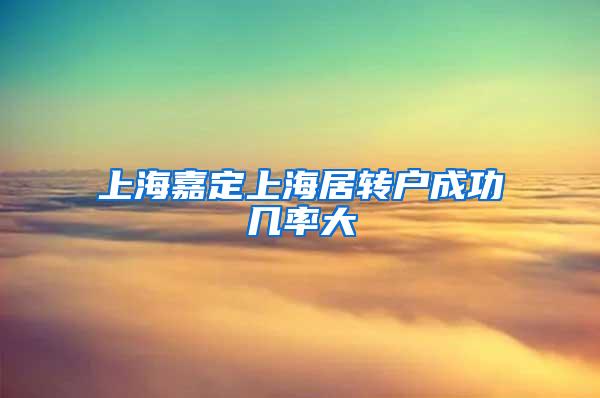 上海嘉定上海居转户成功几率大