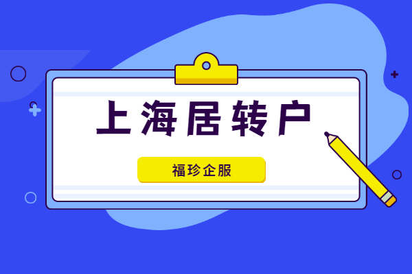 还在苦等七年？2022年上海居转户落户上海新规详解！