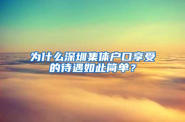 为什么深圳集体户口享受的待遇如此简单？