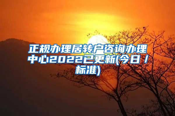 正规办理居转户咨询办理中心2022已更新(今日／标准)