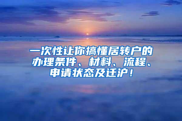 一次性让你搞懂居转户的办理条件、材料、流程、申请状态及迁沪！