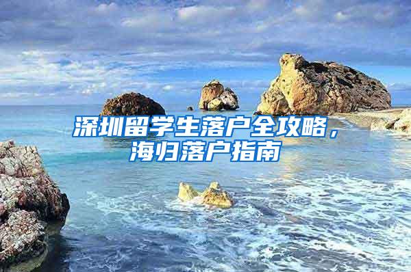 深圳留学生落户全攻略，海归落户指南