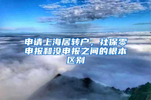 申请上海居转户，社保零申报和没申报之间的根本区别