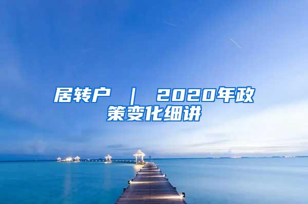 居转户 ｜ 2020年政策变化细讲