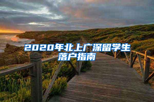 2020年北上广深留学生落户指南