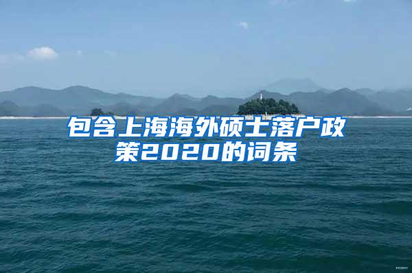 包含上海海外硕士落户政策2020的词条