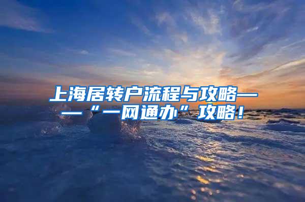 上海居转户流程与攻略——“一网通办”攻略！