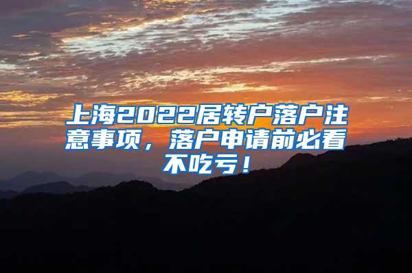 上海2022居转户落户注意事项，落户申请前必看不吃亏！