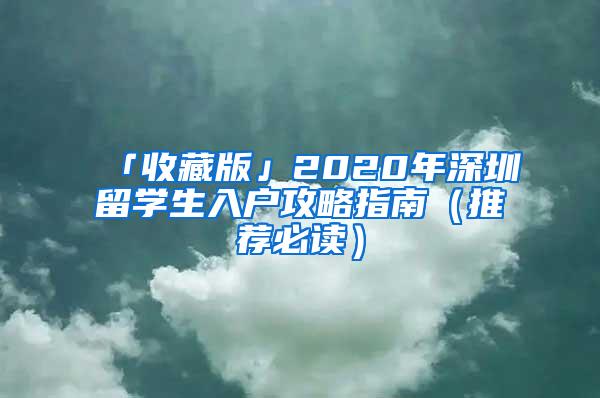 「收藏版」2020年深圳留学生入户攻略指南（推荐必读）