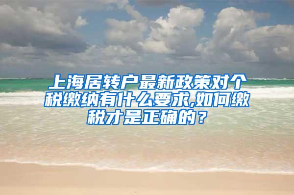 上海居转户最新政策对个税缴纳有什么要求,如何缴税才是正确的？