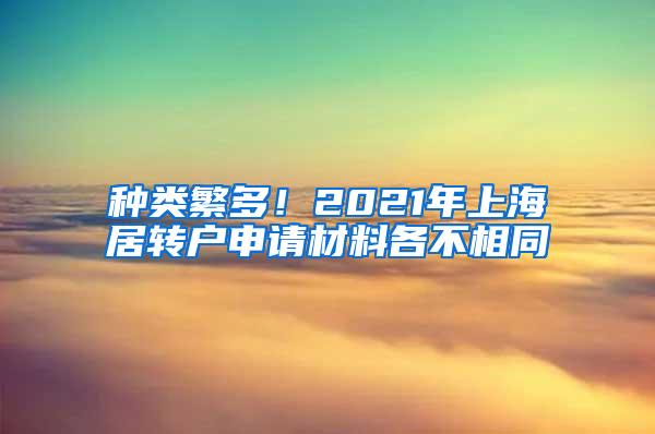 种类繁多！2021年上海居转户申请材料各不相同