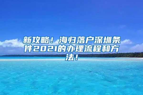 新攻略！海归落户深圳条件2021的办理流程和方法！