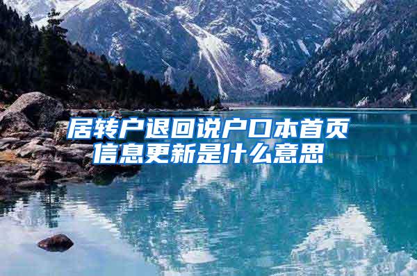 居转户退回说户口本首页信息更新是什么意思