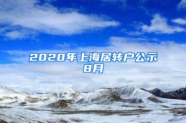 2020年上海居转户公示8月