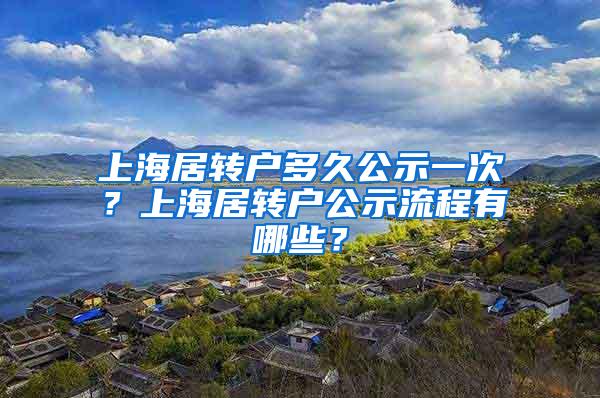 上海居转户多久公示一次？上海居转户公示流程有哪些？