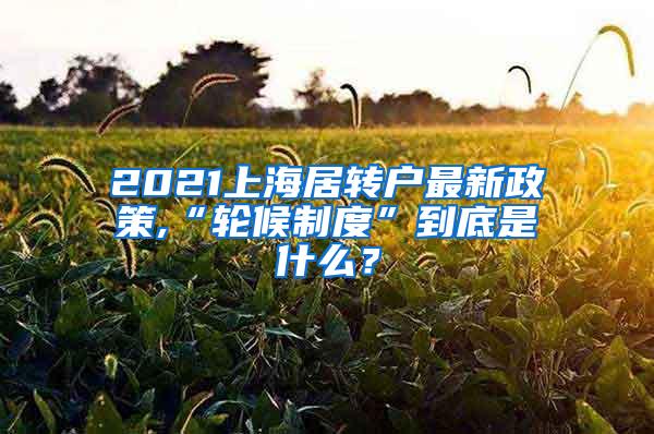 2021上海居转户最新政策,“轮候制度”到底是什么？