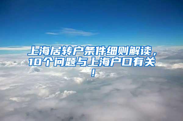 上海居转户条件细则解读，10个问题与上海户口有关！