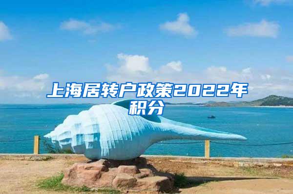 上海居转户政策2022年积分