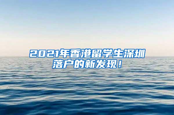 2021年香港留学生深圳落户的新发现！