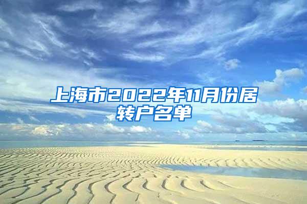 上海市2022年11月份居转户名单