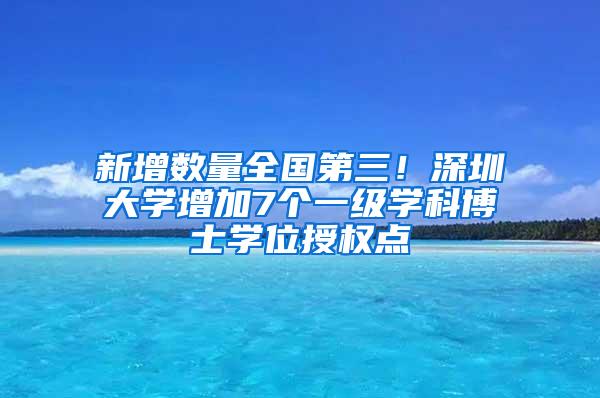 新增数量全国第三！深圳大学增加7个一级学科博士学位授权点