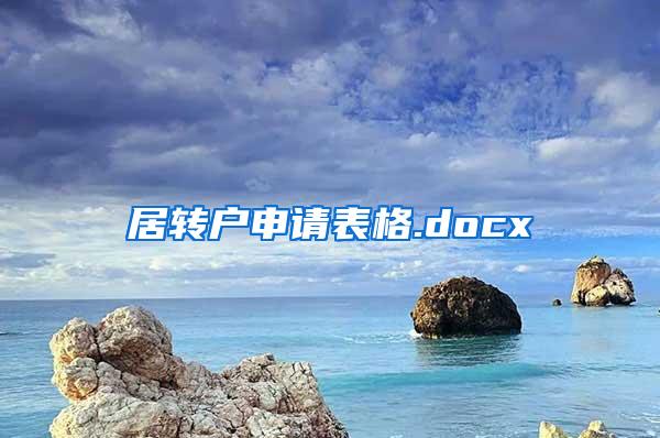 居转户申请表格.docx