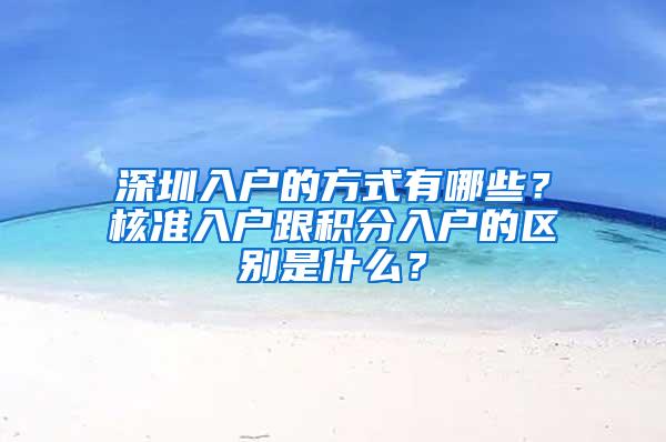 深圳入户的方式有哪些？核准入户跟积分入户的区别是什么？