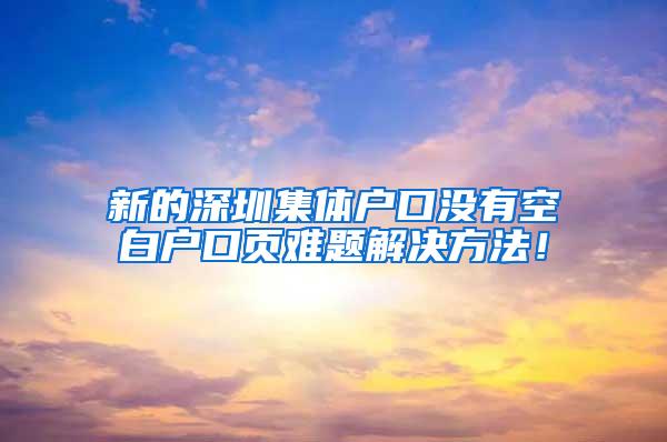 新的深圳集体户口没有空白户口页难题解决方法！