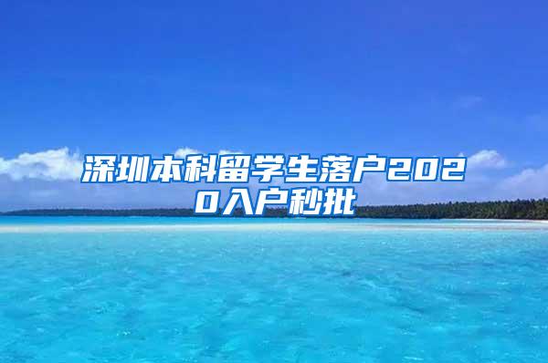 深圳本科留学生落户2020入户秒批