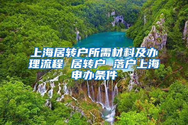 上海居转户所需材料及办理流程 居转户 落户上海申办条件