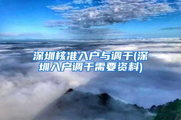 深圳核准入户与调干(深圳入户调干需要资料)