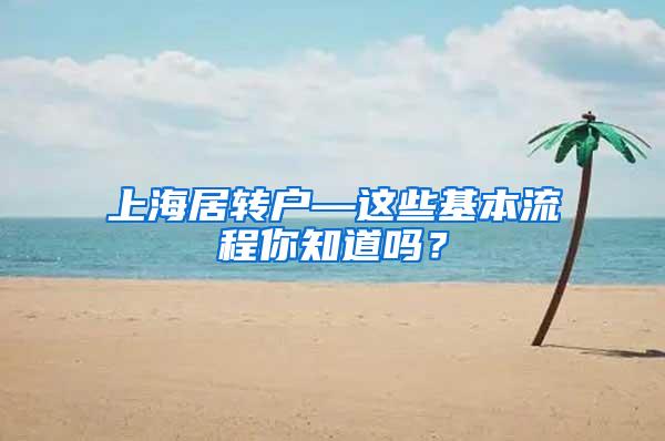 上海居转户—这些基本流程你知道吗？