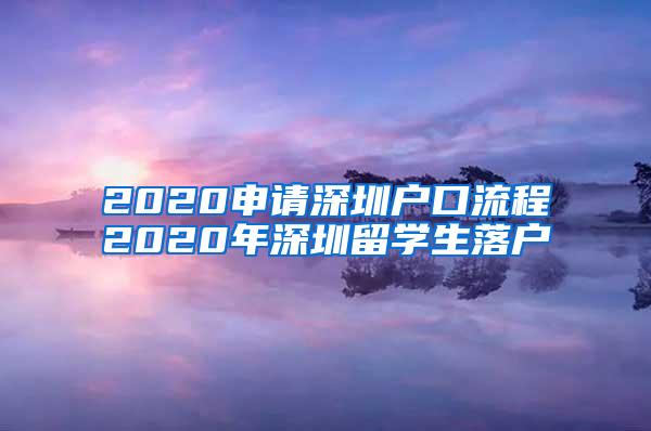 2020申请深圳户口流程2020年深圳留学生落户