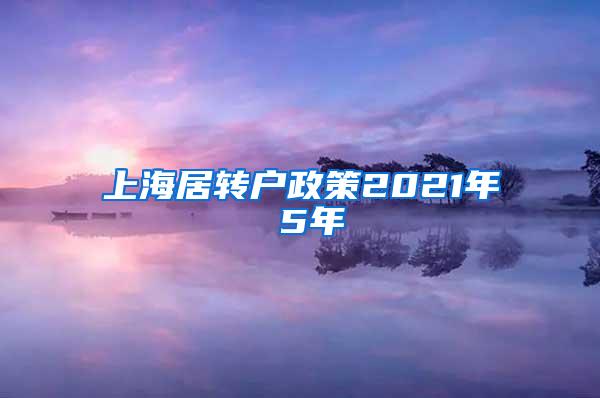 上海居转户政策2021年 5年