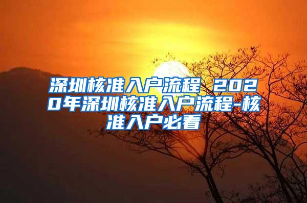 深圳核准入户流程 2020年深圳核准入户流程-核准入户必看