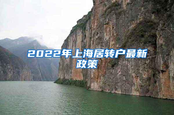 2022年上海居转户最新政策