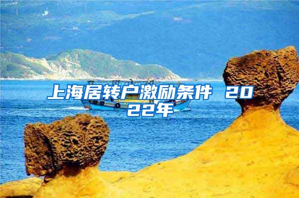 上海居转户激励条件 2022年