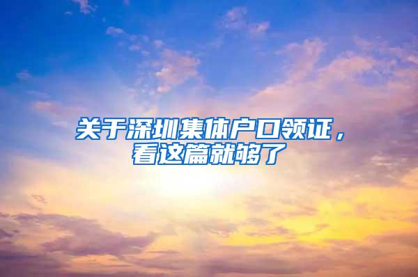 关于深圳集体户口领证，看这篇就够了