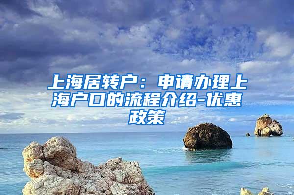 上海居转户：申请办理上海户口的流程介绍-优惠政策