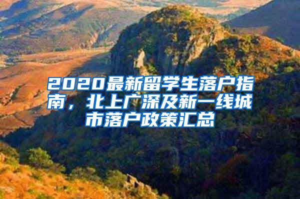 2020最新留学生落户指南，北上广深及新一线城市落户政策汇总